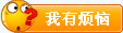 我有煩惱
