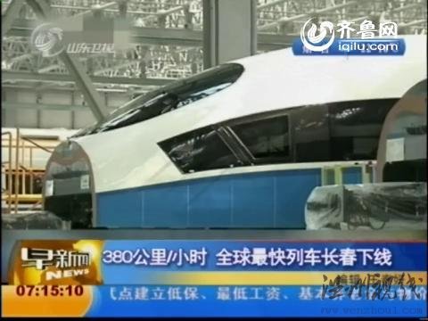 視頻：世界最快列車長春下線 最高時(shí)速380公里