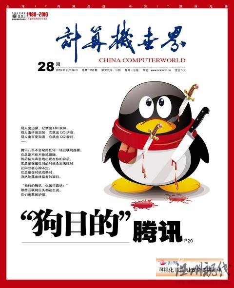 計算機世界：“狗日的”騰訊攪局者還是終結者
