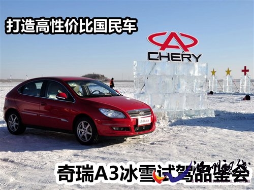 打造高性價(jià)比國民車 奇瑞A3冰雪試駕會(huì) 汽車之家