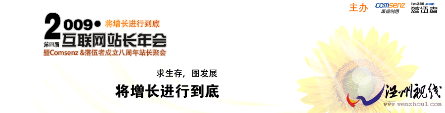 \"2009《》年會做站的信心與增長