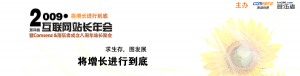 感悟2009站長年會 淺談