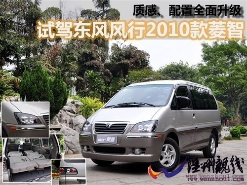 商務用車新選擇！試駕2010款風行菱智 汽車之家