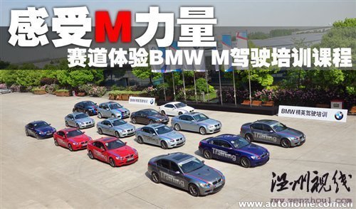 感受M力量 賽道體驗BMW M駕駛培訓課程 汽車之家