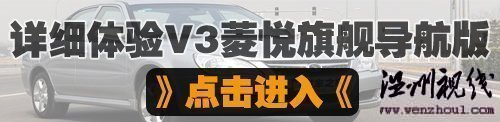 更純粹的安逸風格！試駕東南v3菱悅cvt 汽車之家