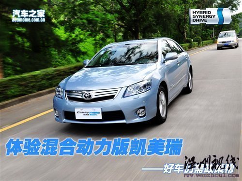 好車還需政策幫 體驗(yàn)混合動(dòng)力版凱美瑞 汽車之家