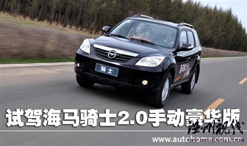 油門剎車需調(diào)教!試駕海馬騎士2.0豪華型 汽車之家