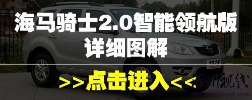 油門剎車需調(diào)教!試駕海馬騎士2.0豪華型 汽車之家