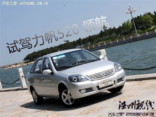 只改動了外觀和內(nèi)飾 力帆520新領(lǐng)航試駕 汽車之家