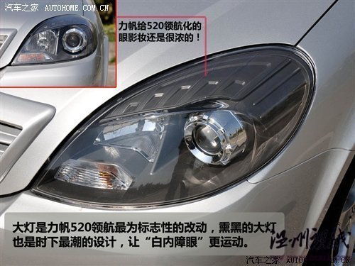 只改動了外觀和內(nèi)飾 力帆520新領(lǐng)航試駕 汽車之家