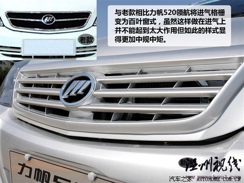 只改動了外觀和內(nèi)飾 力帆520新領(lǐng)航試駕 汽車之家