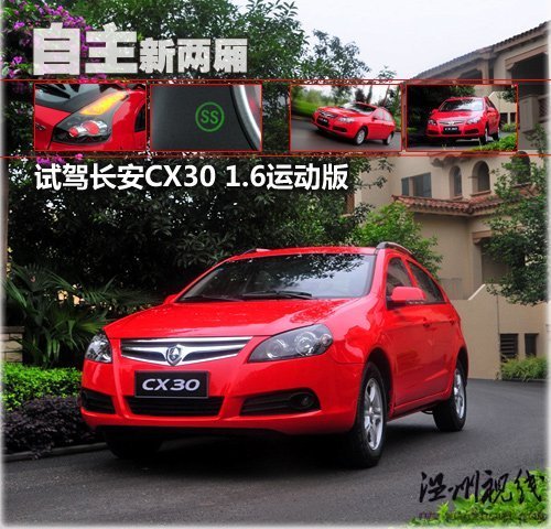實(shí)用自主的新兩廂 試駕長(zhǎng)安CX30運(yùn)動(dòng)版 汽車之家