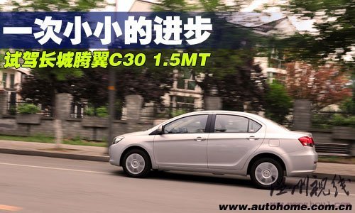 一次小小的進(jìn)步！搶先試駕長(zhǎng)城騰翼C30 汽車之家