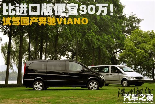 比進(jìn)口版便宜30萬！試駕國(guó)產(chǎn)奔馳Viano 汽車之家