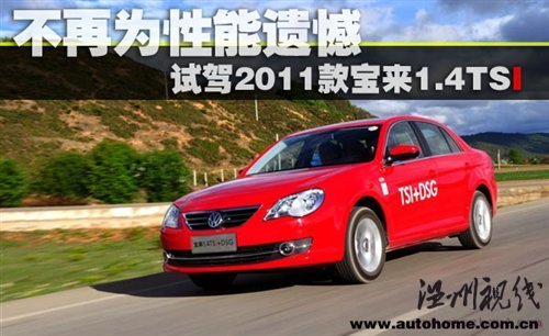 不再為性能遺憾 試駕2011款寶來1.4TSI 汽車之家