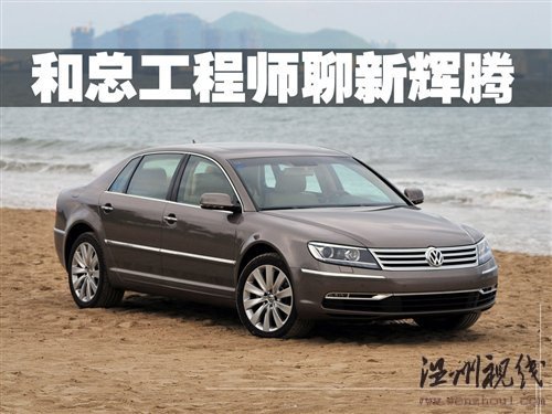 改變用戶認知 和總工程師聊大眾新輝騰 汽車之家