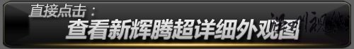 查看新輝騰外觀圖