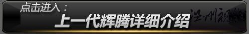 上一代輝騰詳細介紹