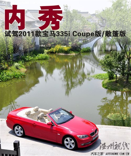 全新的動(dòng)力組合! 試駕2011款寶馬335i 汽車之家