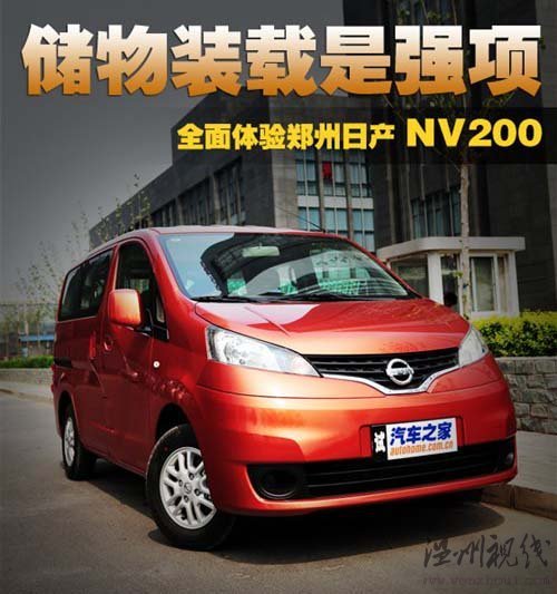 儲物裝載是強項 搶先體驗鄭州日產NV200 汽車之家