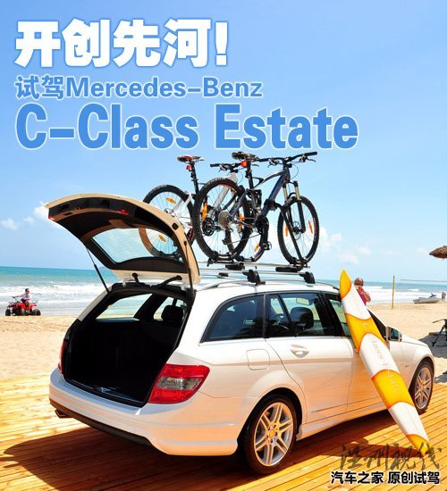 走在競爭對手前面！試駕奔馳C級旅行版 汽車之家
