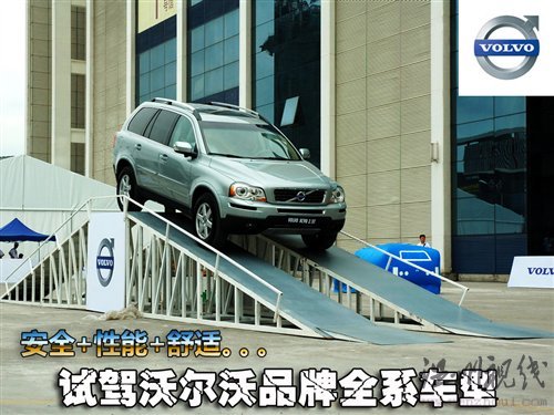 創(chuàng)新理念傳承80余載 試駕沃爾沃全系 汽車之家