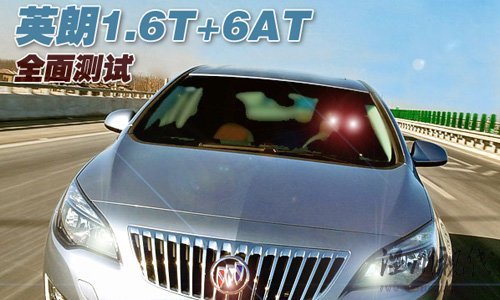高定位高起點 試駕上海通用別克英朗GT 汽車之家