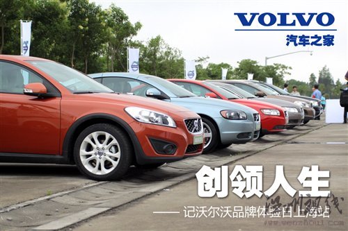 創(chuàng)新引導(dǎo)安全/品質(zhì)！沃爾沃品牌體驗(yàn)日 汽車之家