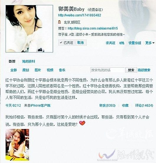 郭美美因虛構(gòu)事實(shí)已被公安機(jī)關(guān)立案