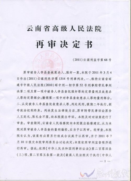 云南高院決定再審男子強奸殺人獲死緩案