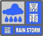 北京市氣象臺16時45分發布暴雨藍色預警信號