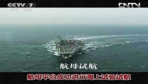視頻截圖：該航母平臺進行的試驗科目為總體部分大回轉試驗。