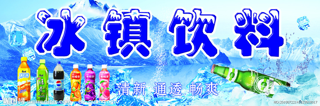 冰鎮(zhèn)飲料
