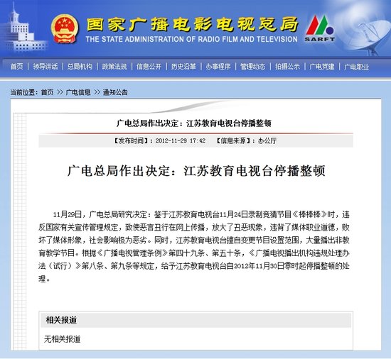 江蘇教育電視臺宣揚丑惡停播整頓