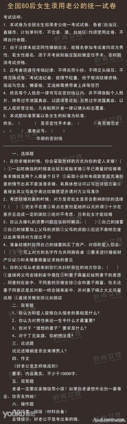 全國80后女生錄用老公的統一試卷