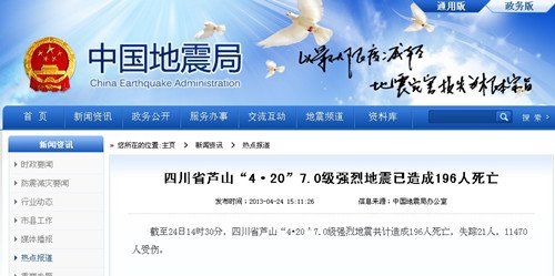 蘆山7.0級地震已致196人遇難 21人失蹤