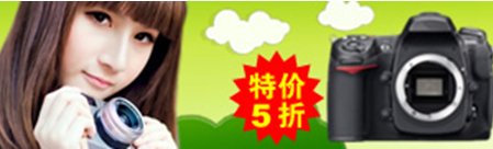 數(shù)碼相機半價甚至4折促銷的網(wǎng)站都是騙子