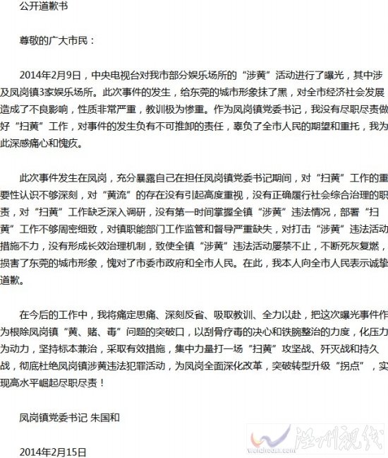 東莞鎮委書記因掃黃不力公開道歉