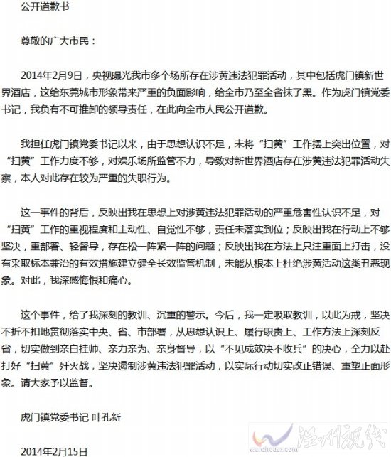 東莞鎮委書記因掃黃不力公開道歉