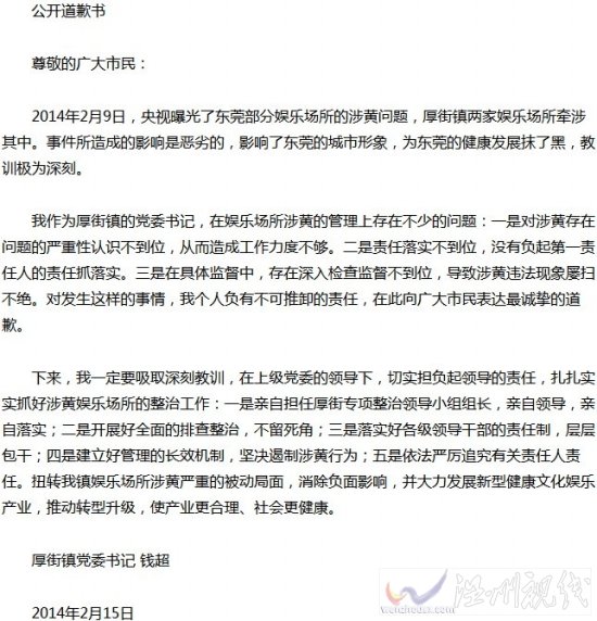 東莞鎮委書記因掃黃不力公開道歉