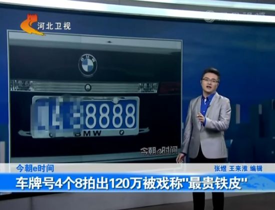 120萬(wàn)車牌號(hào)豫QS8888