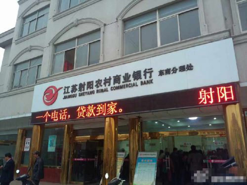 射陽農商行