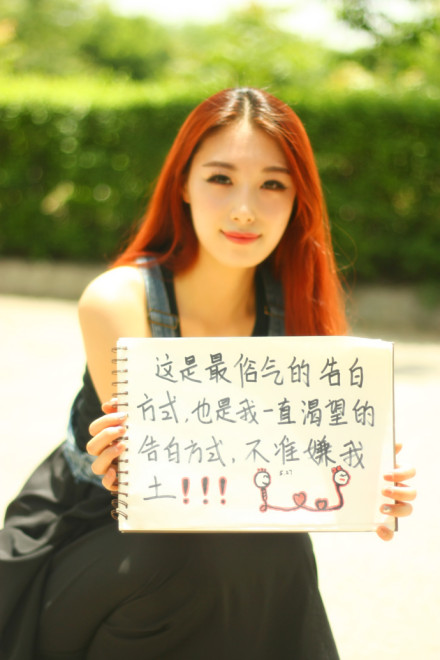 西安外國語大學(xué)女生大膽告白