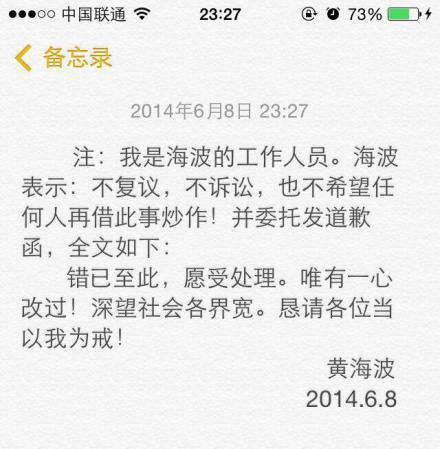 黃海波微博發道歉函