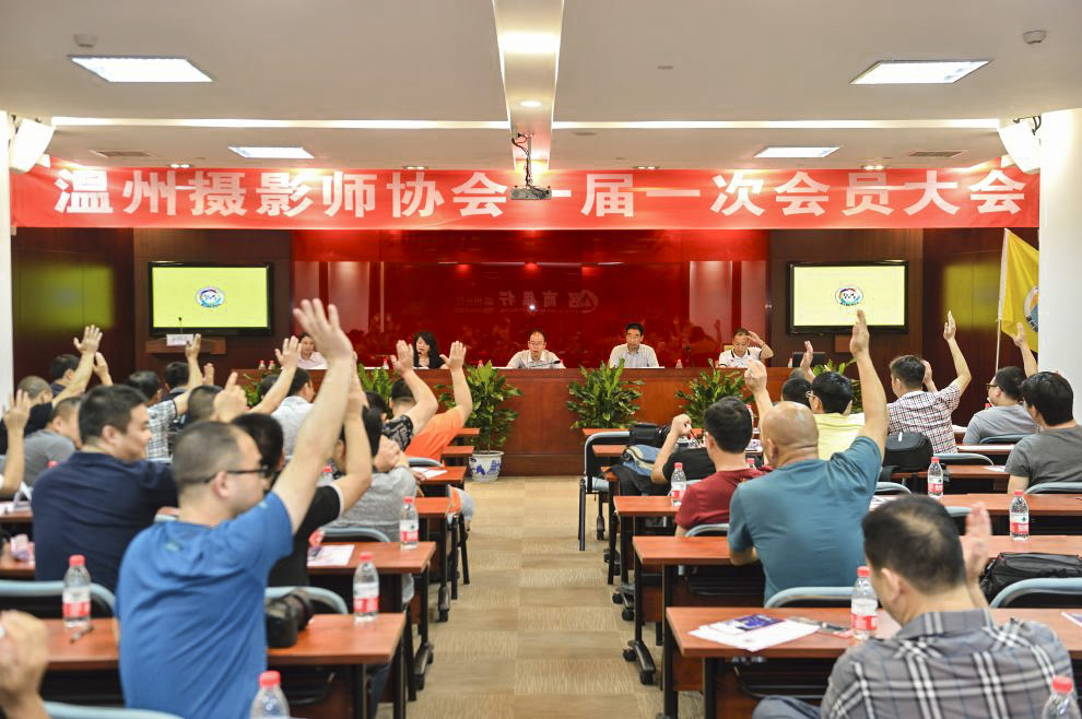 溫州攝影師協(xié)會(huì)成立大會(huì)