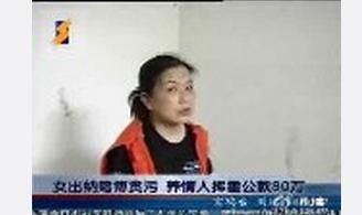 溫州女出納養(yǎng)情人吞公款240萬