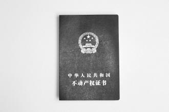 不動產(chǎn)權(quán)證書啟用