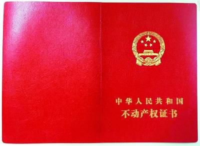 不動產(chǎn)權(quán)證書啟用