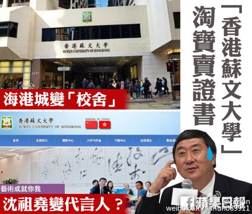 香港蘇文大學被曝野雞大學