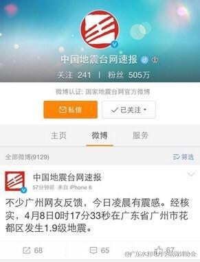 廣州地震
